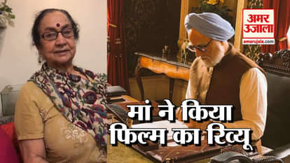 Anupam Kher's mother says, Manmohan Singh 'shareef tha bechara'