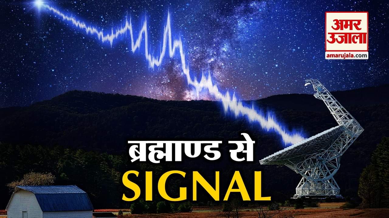 साइंटिस्ट को दूसरी दुनिया से मिले रेडियो सिग्नल