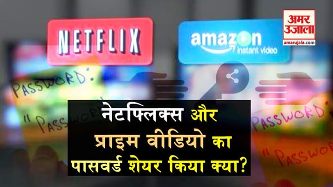 नेटफ्लिक्स और प्राइम वीडियो का पासवर्ड किसी को दिया है तो ये देख लें