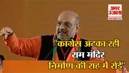 Amit shah attack on congress in BJP National Convention at Ramlila Maidan