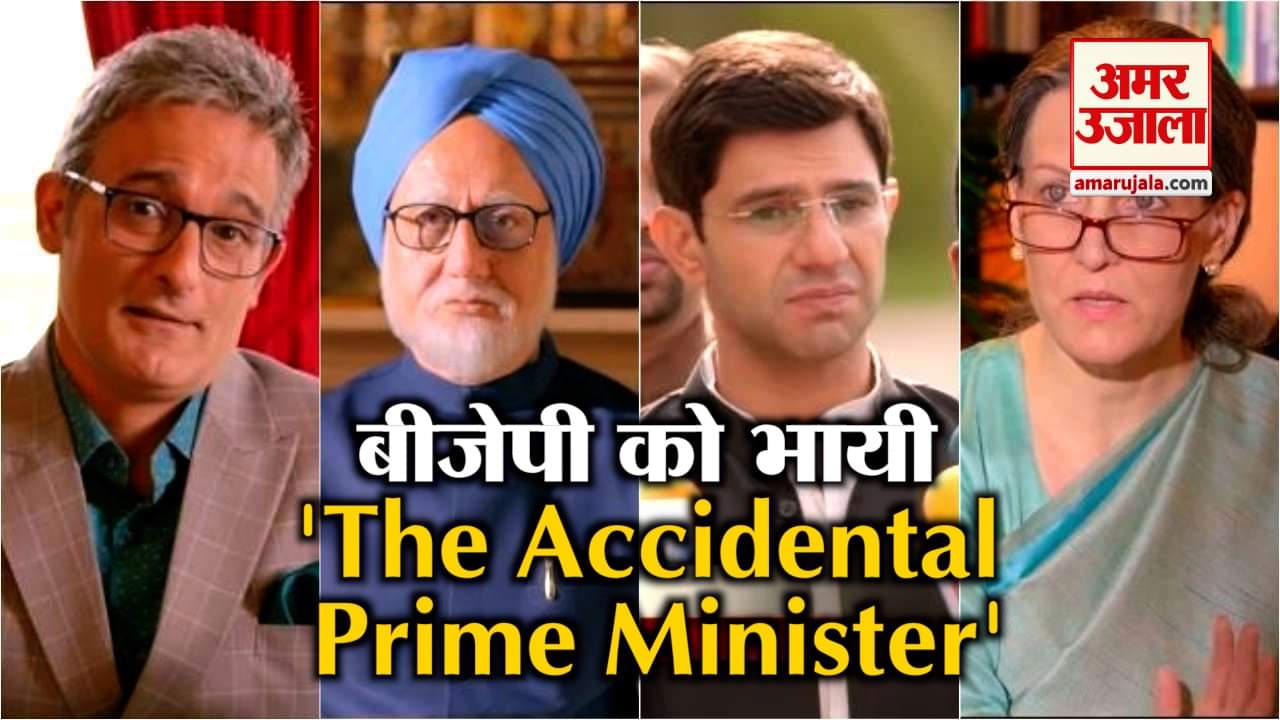 'The Accidental Prime Minister’ देखकर ये बोले बीजेपी के नेता
