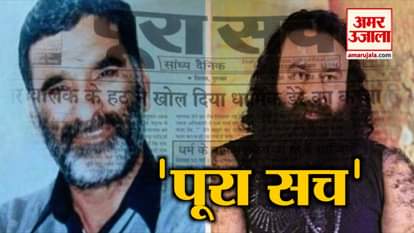 THE WHOLE STORY OF journalist ramchandra chatrapati who is reporting against ram rahim
