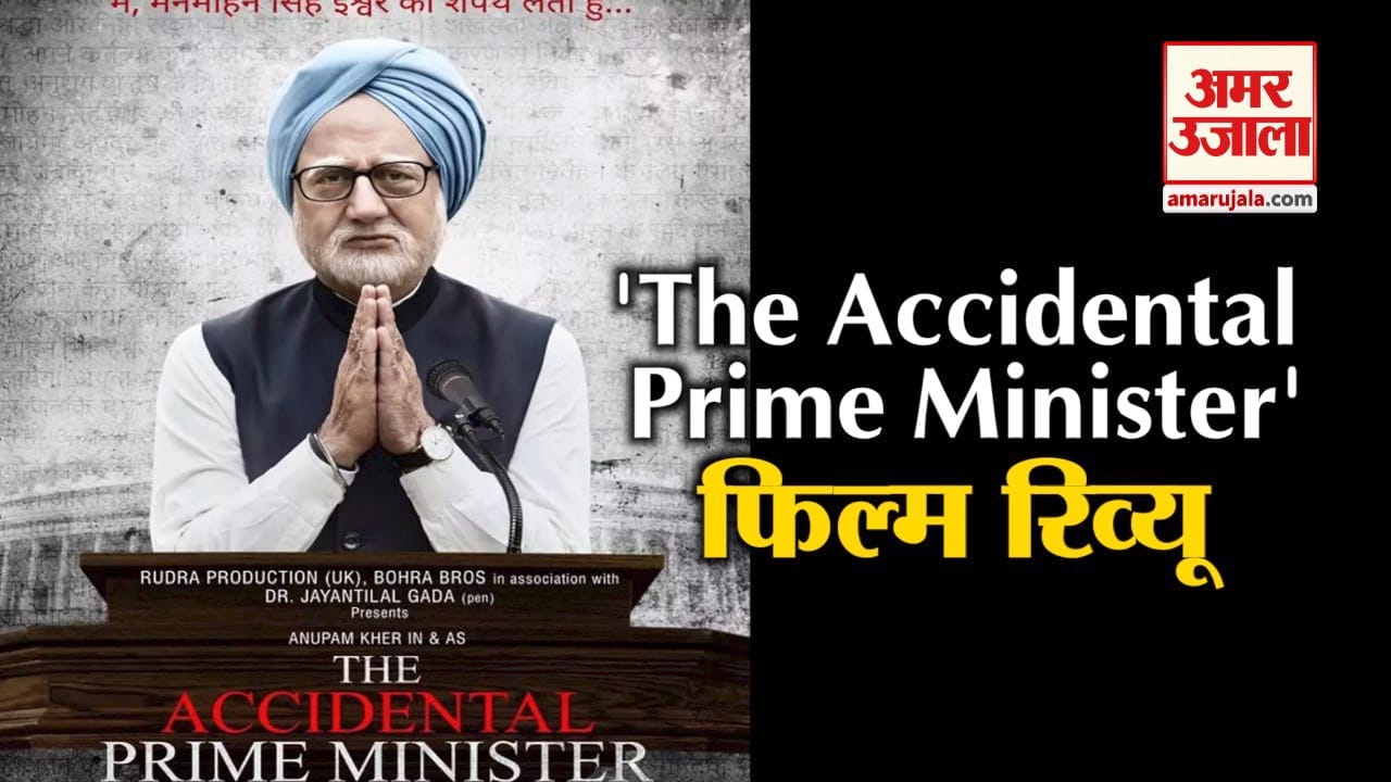 ‘The Accidental Prime Minister’ में अनुपम खेर और अक्षय खन्ना ने बटोरी तारीफ