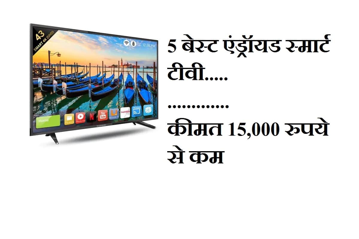 Android Smart TV Under 15000, Here is the list of best tv's from xiaomi and thomson