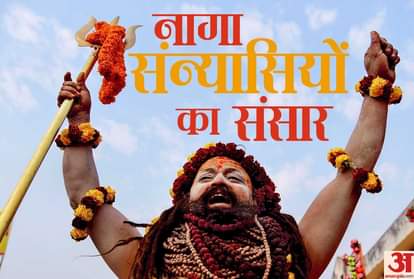 prayagraj kumbh 2019 images of naga sadhu in kumbh