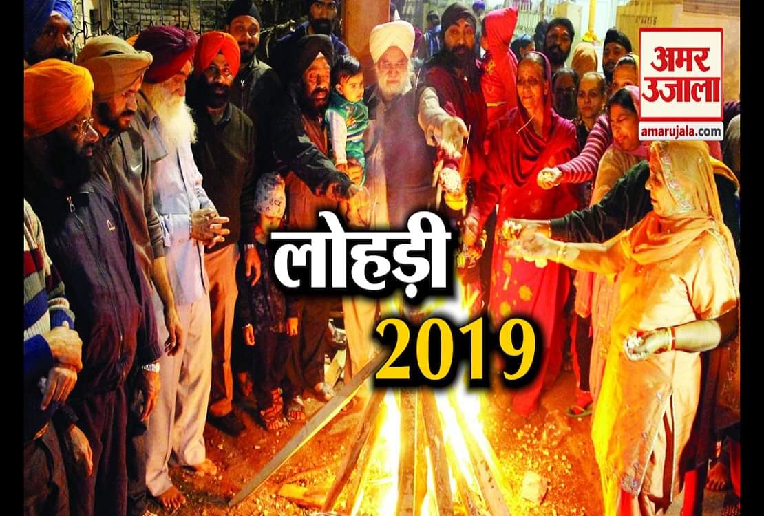 Lohri 2019: इसलिए मनाया जाता है लोहड़ी का खास पर्व