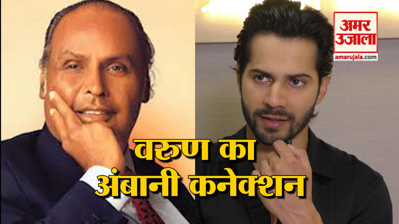 सलमान की 'भारत’ में इस अहम रोल में नजर आएंगे वरुण धवन