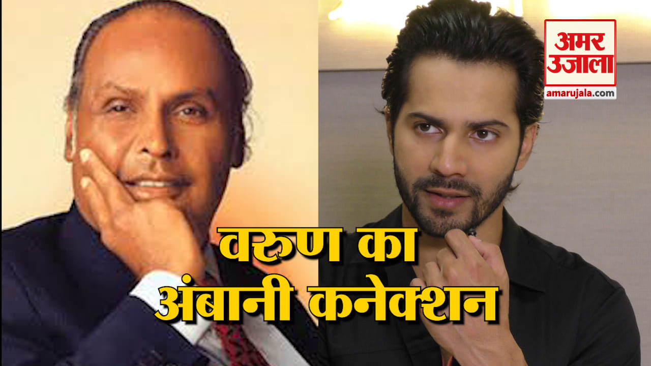 सलमान की 'भारत’ में इस अहम रोल में नजर आएंगे वरुण धवन