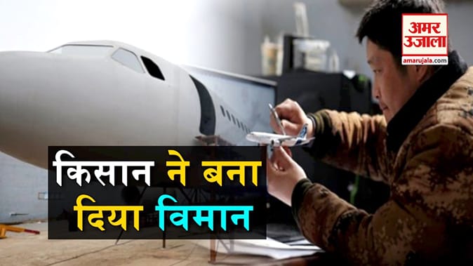 किसान ने बना दिया विमान
