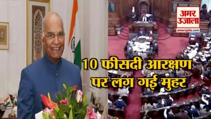 president stamps on new 10 percent reservation bill for poor general category