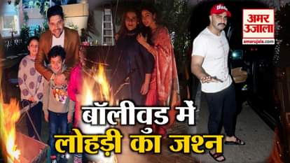 Bollywood stars celebrating Lohri, see the video