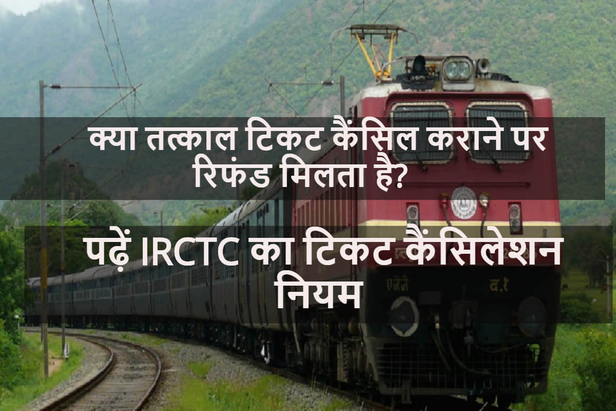 IRCTC ticket cancellation charges for tatkal and general, All You need to know