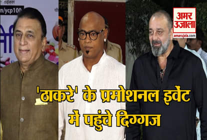 Sanjay Dutt among others attend a promotional event of Film Thackeray