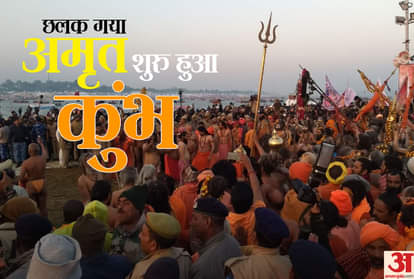 Prayagraj Kumbh mela started with first shahi snan