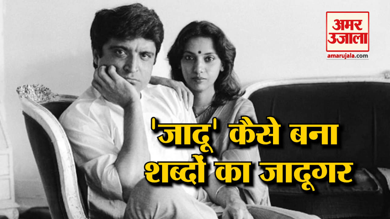 जन्मदिन विशेष: जब जावेद अख्तर ने अमिताभ बच्चन से ज्यादा वसूली फीस