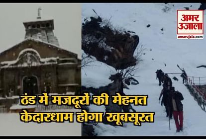 kedarnath-dham-reconstruction-work-continue-even-heavy-snowfall