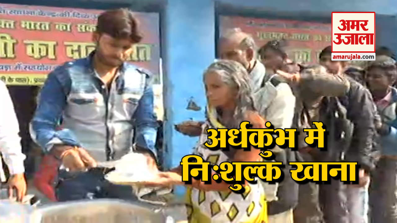 अर्धकुंभ: नहाने के बाद खाने की भी सुविधा