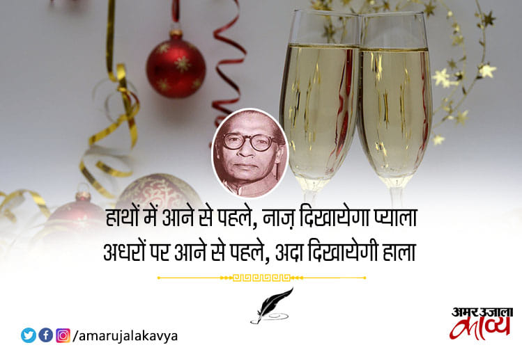 हरिवंश राय बच्चन की 'मधुशाला' से 10 चुनिंदा रूबाइयां