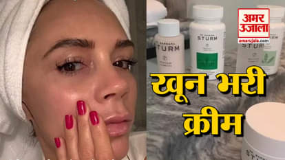 hollywood actress victoria beckham use moisturizer of her own blood