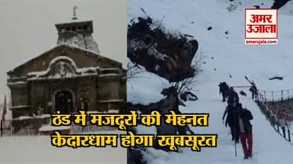 kedarnath-dham-reconstruction-work-continue-even-heavy-snowfall