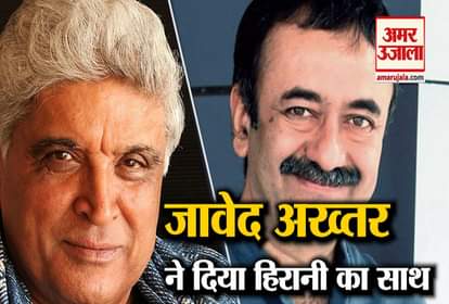 javed akhtar support rajkumar hirani on a sexual harassment case