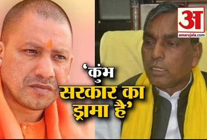up cabinet minister om prakash rajbhar says kumbh and pravasi bhartiya sammelan is a drama