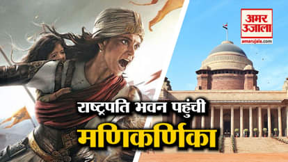 Kangana Ranaut's Manikarnika To Be Screened For President ramnath Kovind