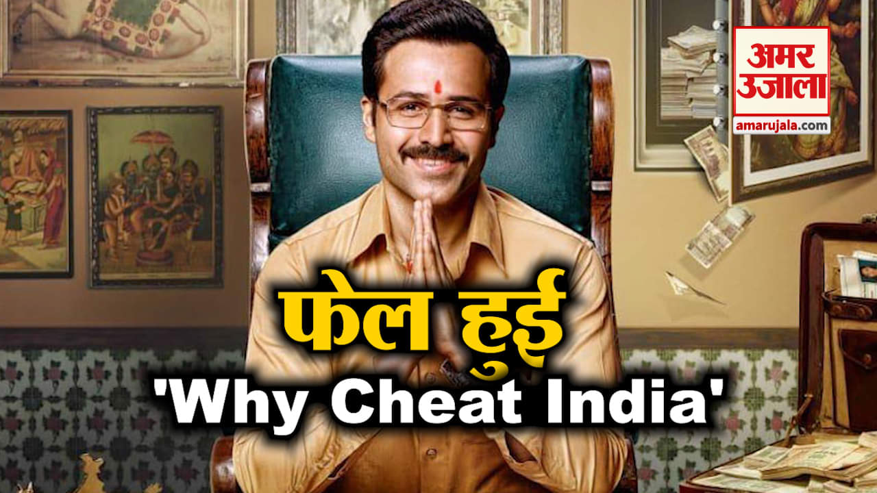 एजुकेशन सिस्टम के साथ इमरान की 'Why Cheat India' में भी है गड़बड़