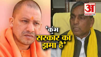 up cabinet minister om prakash rajbhar says kumbh and pravasi bhartiya sammelan is a drama