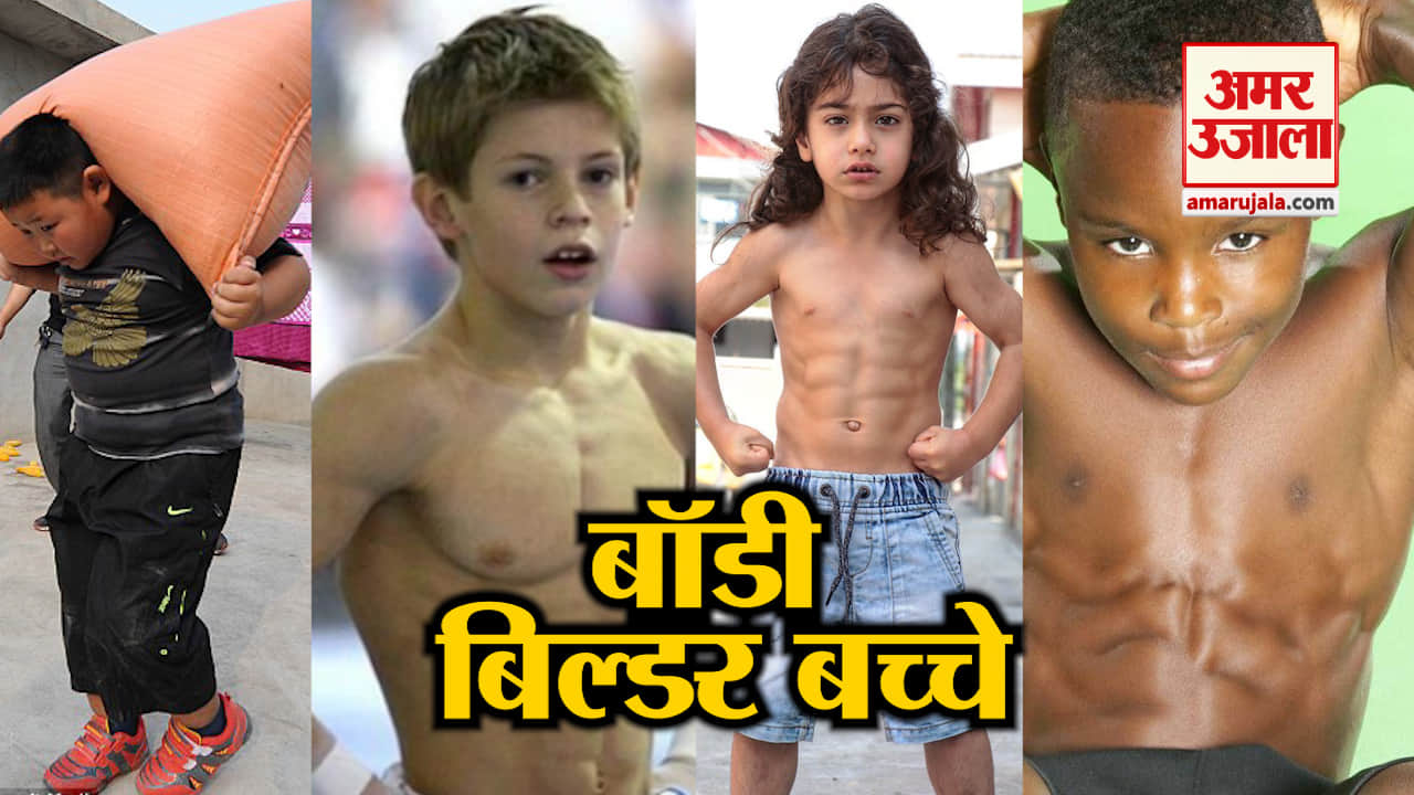 नाजुक नहीं बल्कि ताकतवर बॉडी बिल्डर हैं ये 5 बच्चे