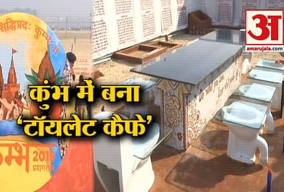 Unique ‘Toilet Cafeteria’ becomes Popular in Kumbh Mela Prayagraj