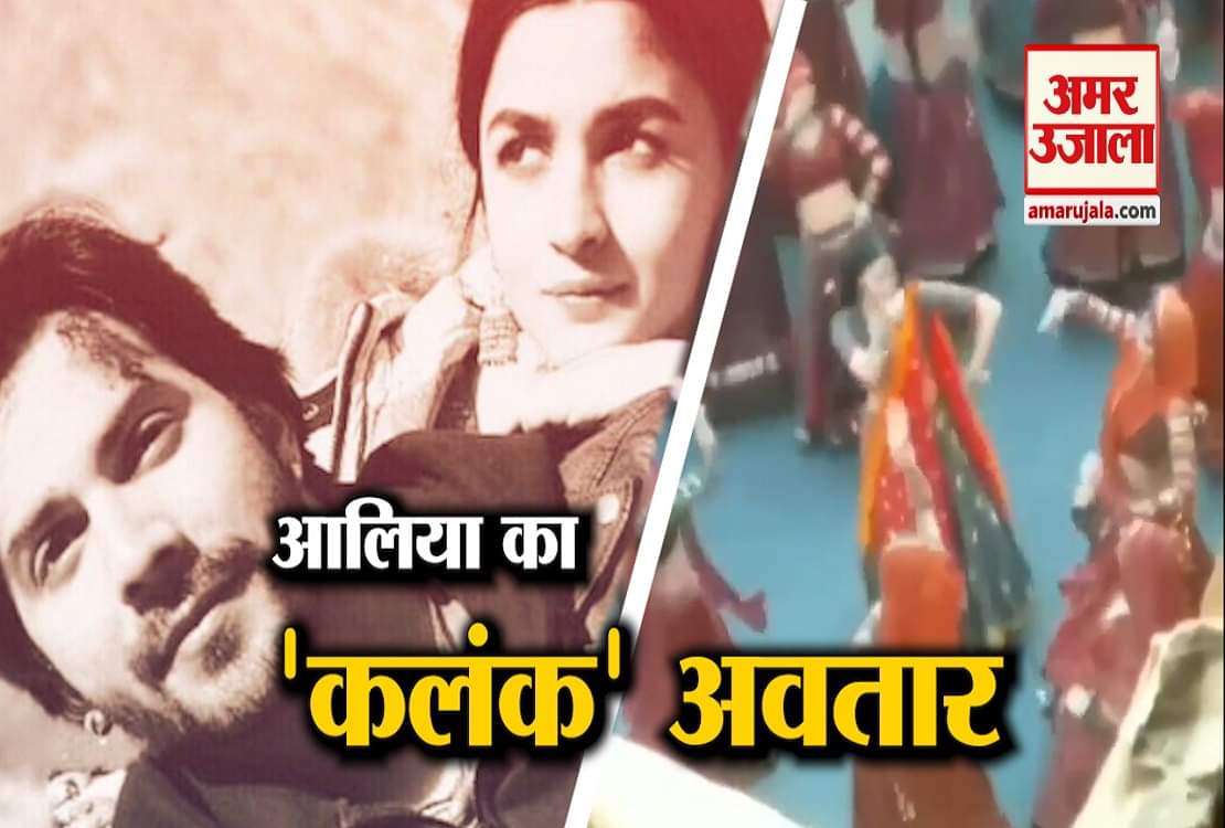 'कलंक' के सेट से लीक हुआ आलिया का डांसिंग वीडियो