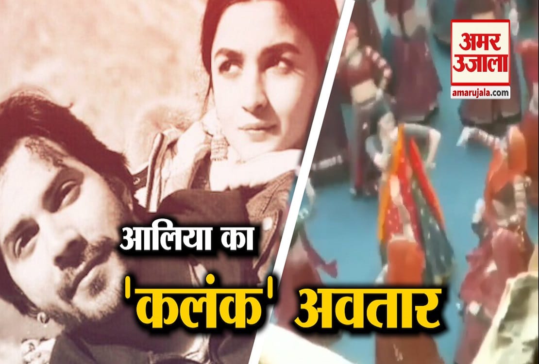 'कलंक' के सेट से लीक हुआ आलिया का डांसिंग वीडियो