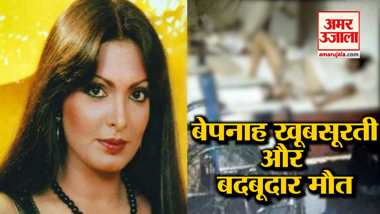 जब लाइमलाइट और सक्सेस बनी परवीन बाबी की दुश्मन
