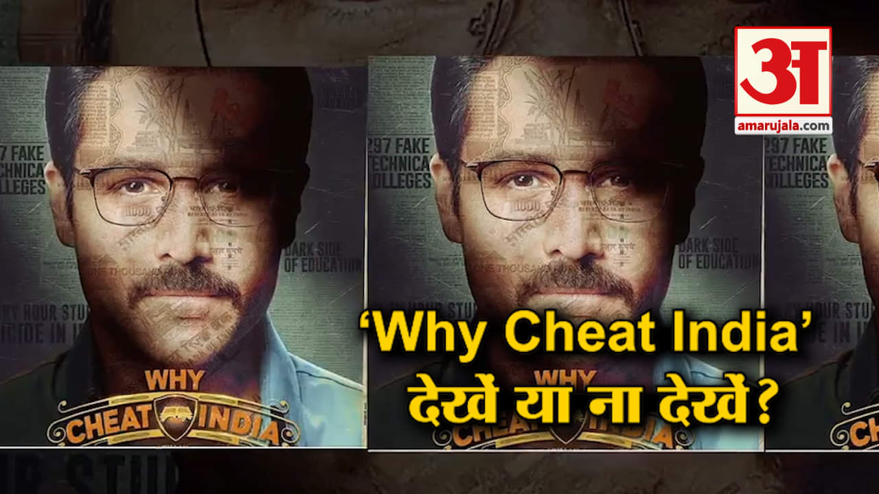 व्हाय चीट इंडिया