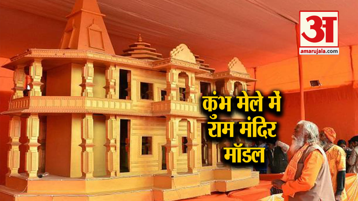 Kumbh 2019:  construction of ram mandir will be announce soon in kumbh mela ,says vhp core committee
