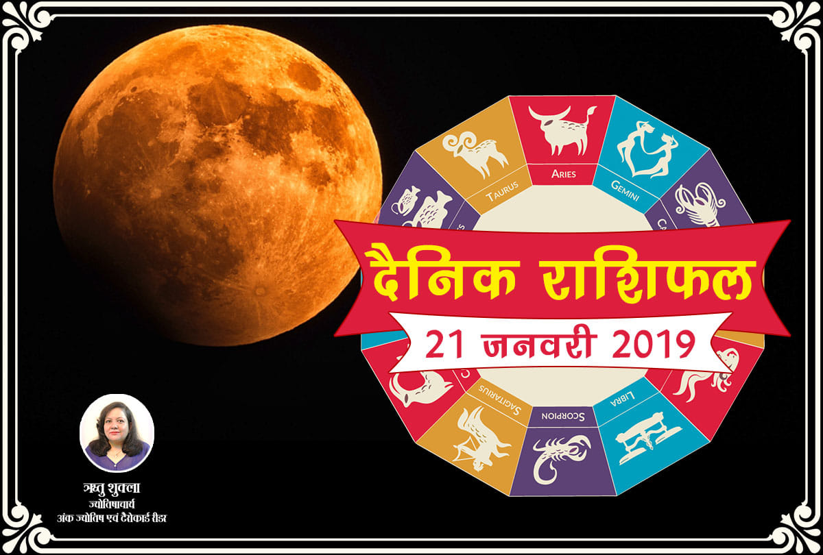 astrology 21 January 2019 rashifal daily horoscope 21st day of January month