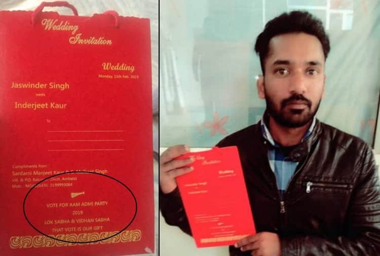 Unique Wedding Card Viral on Social Media, Vote Appeal for Aam Admi Party in Lok Sabha Election 2019