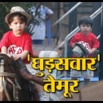 घुड़सवारी करते दिखे तैमूर, लग रहे हैं पूरे नवाब