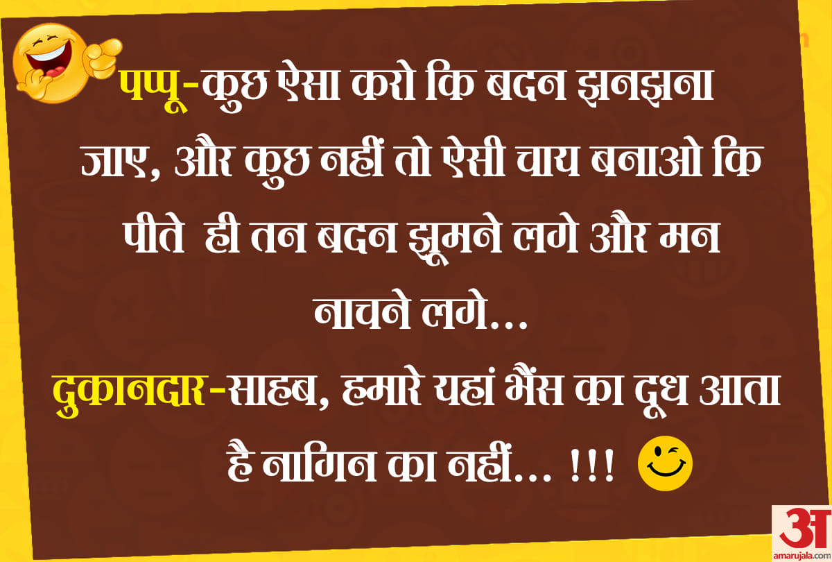 Jokes Pappu jokes in hindi majedar chutkule funny hindi jokes