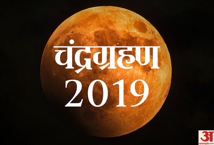 Chandra Grahan 2019 Timing In India Chandra Grahan 2019 Sutak Timing: What Is A Partial Lunar Eclipse