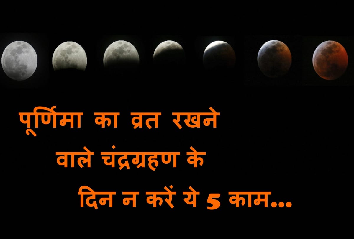 lunar eclipse 2019 fasting avoid these 5 works during chandra grahan purnima vrat