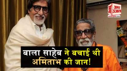 bollywood actor amitabh bachchan remembers shivsena leader bala saheb Thackeray