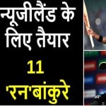 भारत के सामने दमदार न्यूजीलैंड को हराने की चुनौती