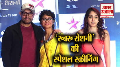 Aamir Khan kept a special screening of Rubaru Roshni