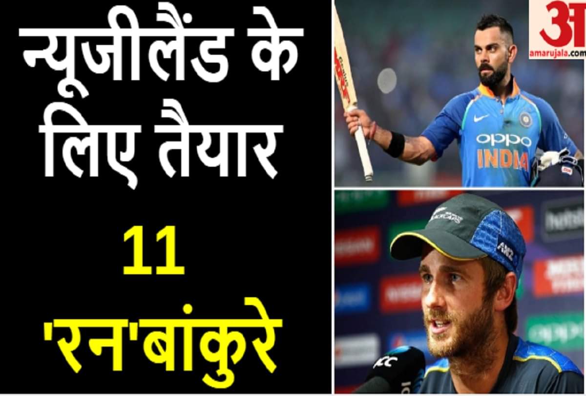 भारत के सामने दमदार न्यूजीलैंड को हराने की चुनौती