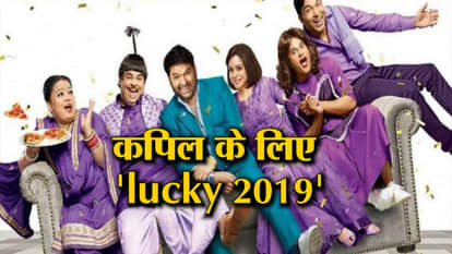 comedian Kapil Sharma: 5 reasons why 2019 belongs to the country's most loved comedy king