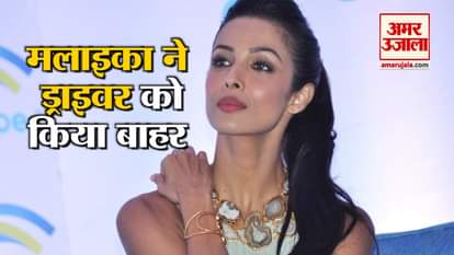 malaika arora says get out to her driver because of arjun kapoor