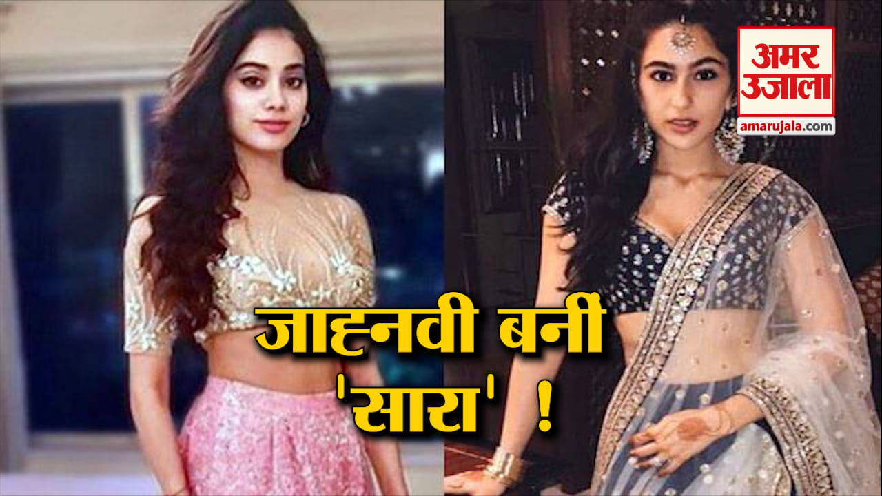 जब जाह्नवी को कहा गया 'सारा मैम', मिला यह जवाब