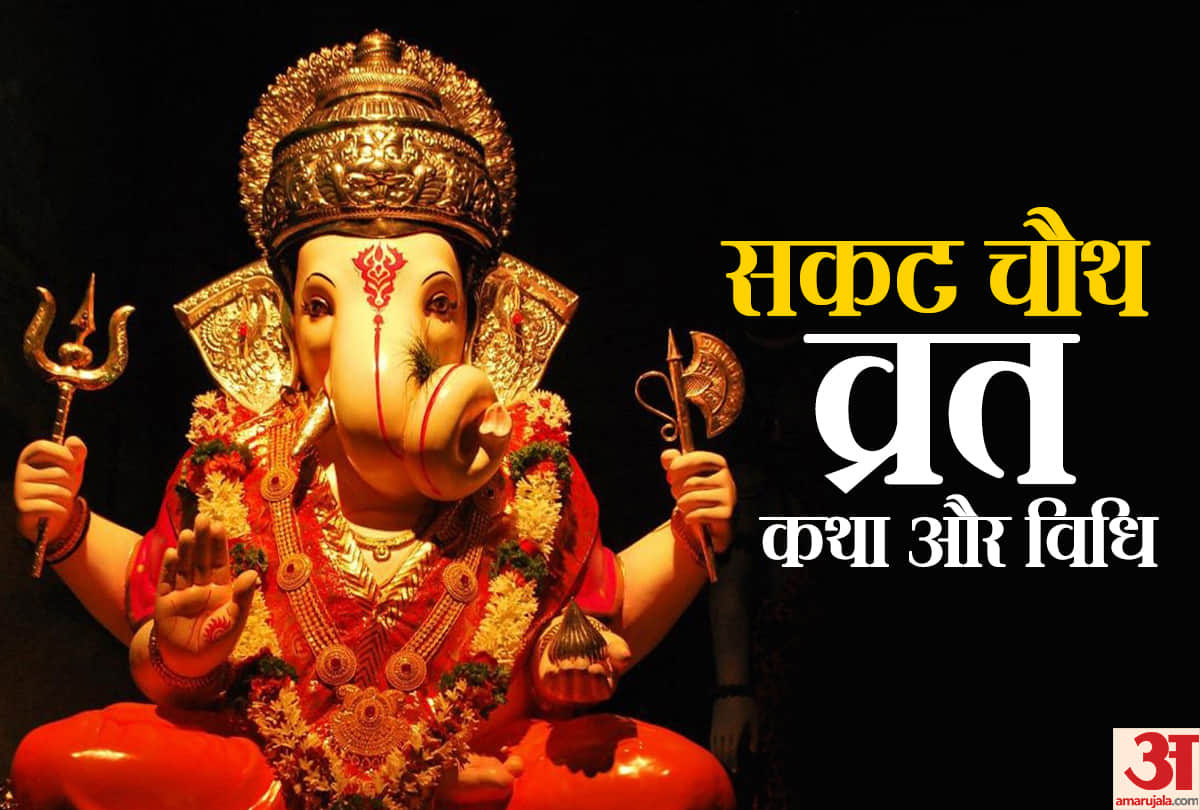 Sankashti Chaturthi 2021:Sakat Chauth Ganesh Chaturthi sakat chauth date puja vidhi and katha